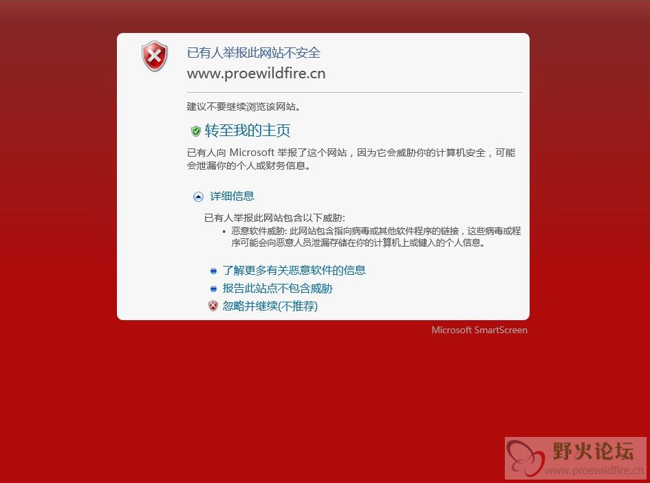 图1，总是弹出说野火是 “ 危险网站 ” —— 胡说，岂有此理 ！.jpg