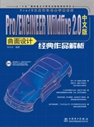 Pro_ENGINEER Wildfire 2.0中文版曲面设计经典作品解析 