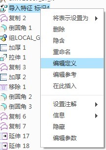 右键单击导入特征，会弹出如图所示的对话框，选择编辑定义