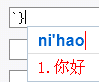 输入“你好”，却显示俩符号