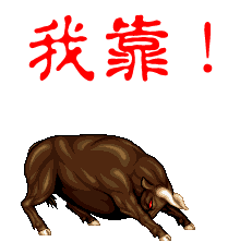 我靠.gif