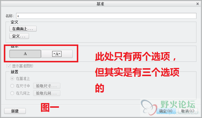 图一，工程图中新建基准时