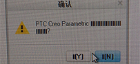 这是creo3.0退出时候界面