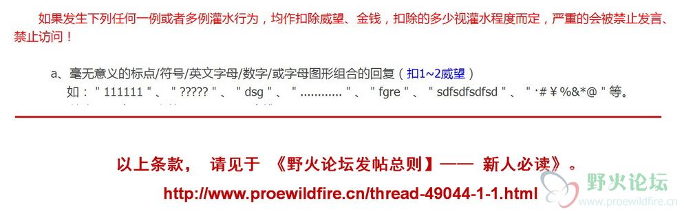 请见于 《【野火论坛发帖总则】—— 新人必读》。.JPG