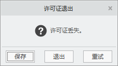 许可证丢失.png