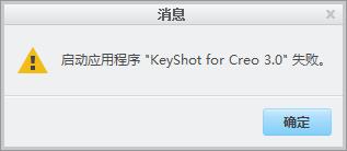 启动KEYSHOT失败1