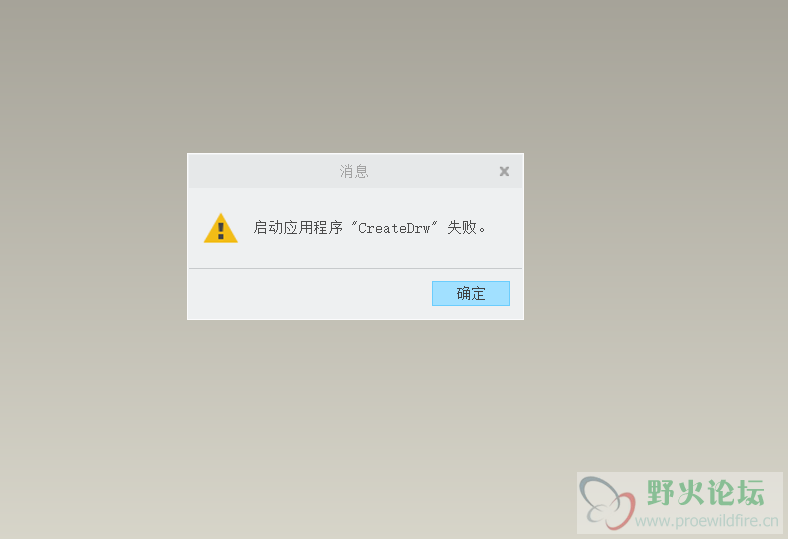 Creo4.0报警-启动应用程序CreateDrw失败.PNG