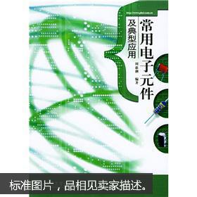 常用电子元件及典型应用