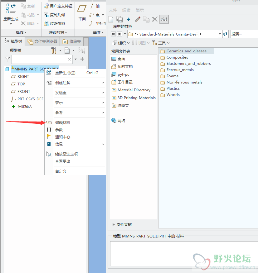 如图2-2在模型树选中mmns_part_solid.prt右键,点击编辑材料,在材料库中选择自己的材料.