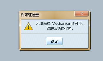 无法获得Mechanica许可