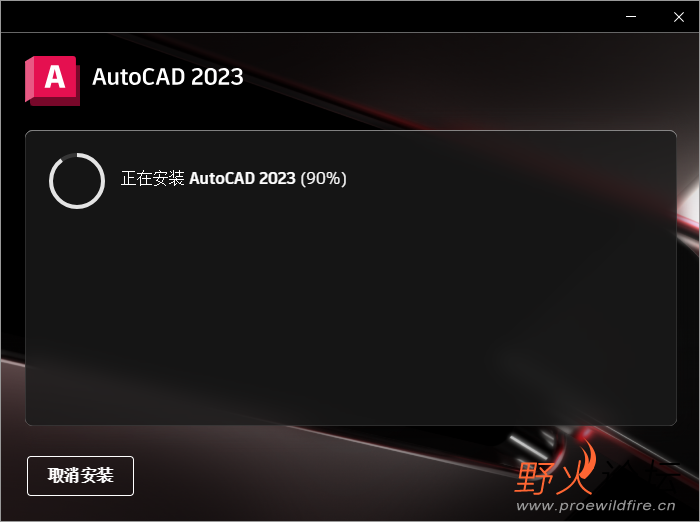 AutoCAD 2023官方原版- AutoCAD 学习交流- 野火论坛- 手机版- Powered by Discuz!