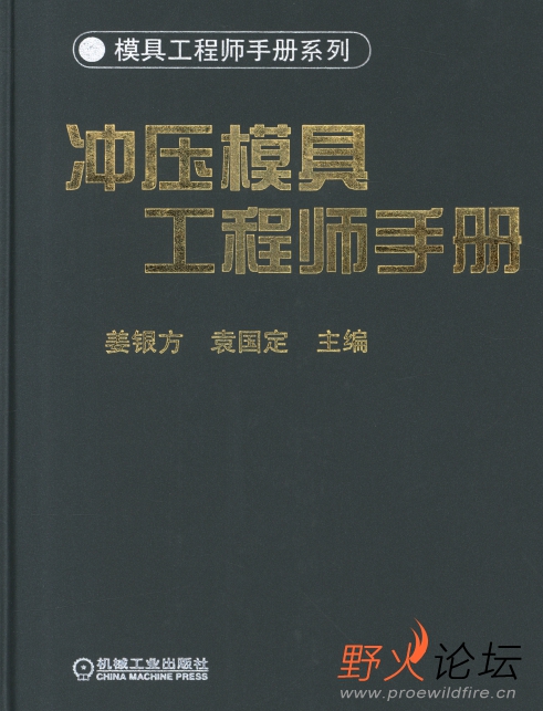 冲压模具工程师手册2.jpg