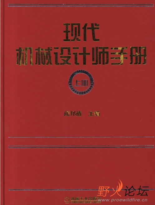 现代机械设计师手册上册2.jpg