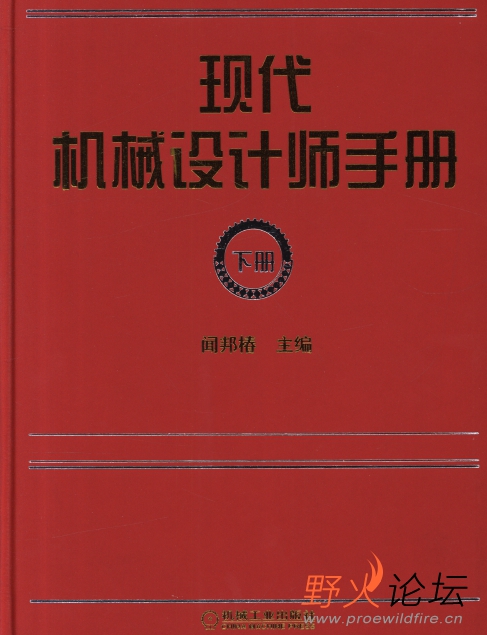 现代机械设计师手册下册2.jpg