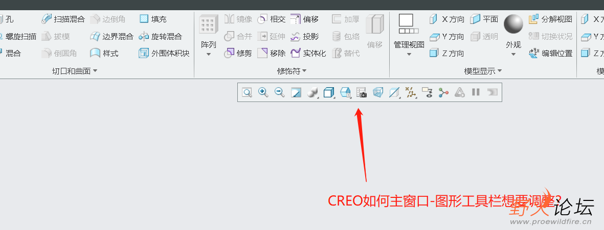 CREO主窗口-图形工具栏如何调整可以按下面的