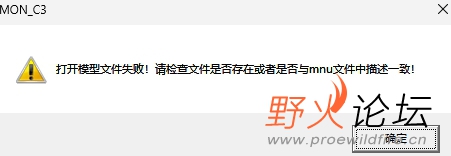 MON_C3 打开模型文件失败!请检查文件是否存在或者是否与mnu文件中描述一致! 确定