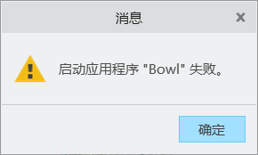 Bowl启动失败.png