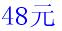 想知道这本书多少价格么？