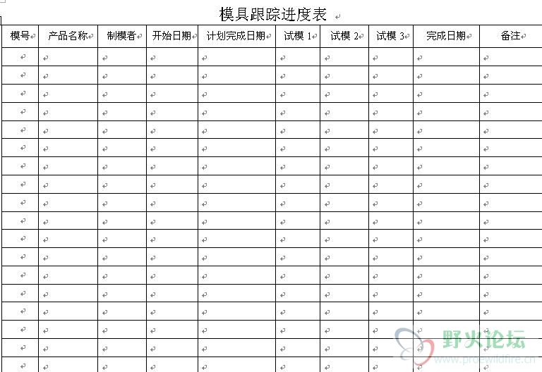 模具跟踪进度表.jpg