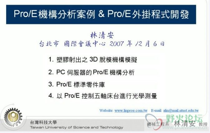 林清安2007年ProE讲座录像.jpg