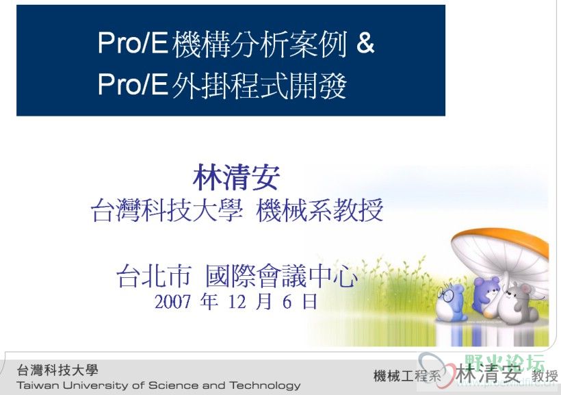 林清安2007年ProE讲座PowerPoint文件.jpg