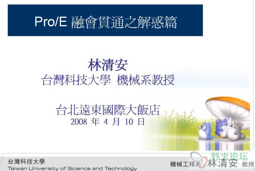 林清安2008年ProE讲座PowerPoint文件.jpg
