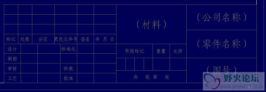 proe-a3标题栏.jpg