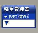 菜单管理器.png