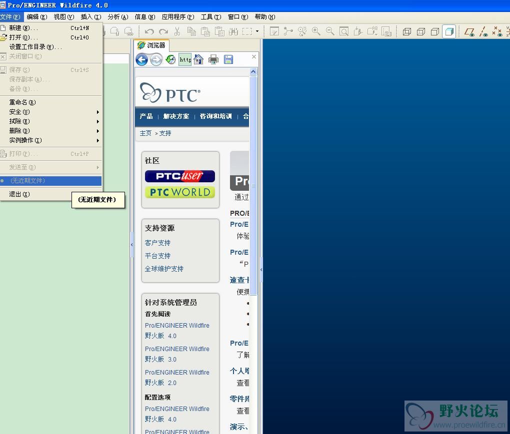 proeWildfire 4.0M70绿色版没有打开过的文件记录怎么设置
