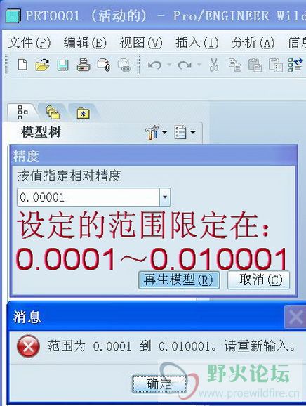 ProE 5.0 的精度设置（调整改变）.jpg