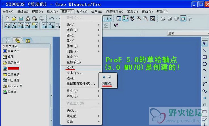 ProE 5.0 的轴点（草绘）是创建的！.JPG