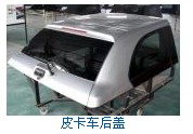 皮卡车后盖.jpg