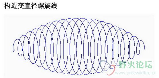 变直径螺旋线1.jpg