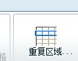 选择重复区域