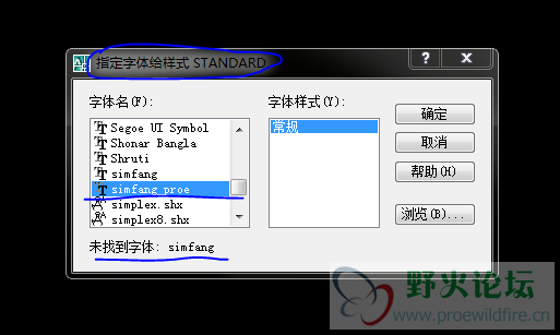 07-在CAD没有替换样式情况下打开时找不到字体，需要手动指定，选simfang_proe